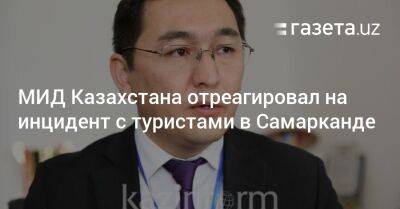 МИД Казахстана отреагировал на инцидент с туристами в Самарканде
