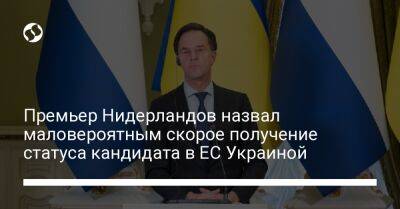 Премьер Нидерландов назвал маловероятным скорое получение статуса кандидата в ЕС Украиной