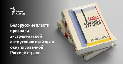 Белорусские власти признали экстремистской антиутопию о жизни в оккупированной Россией стране