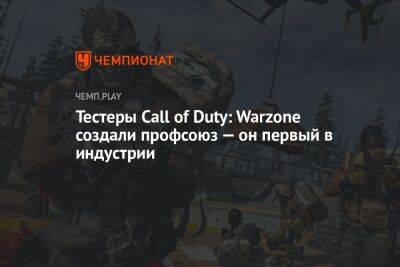 Тестеры Call of Duty: Warzone создали профсоюз — он первый в индустрии - championat.com - США - Washington