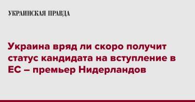 Украина вряд ли скоро получит статус кандидата на вступление в ЕС – премьер Нидерландов