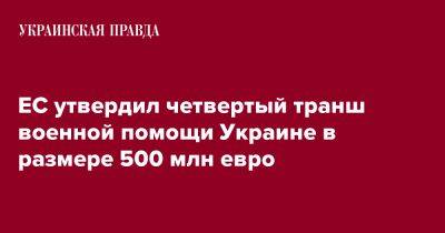 ЕС утвердил четвертый транш военной помощи Украине в размере 500 млн евро