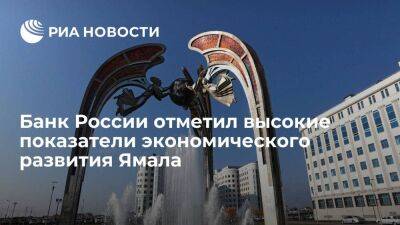 Банк России отметил высокие показатели экономического развития Ямала