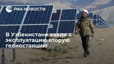 В Узбекистане ввели в эксплуатацию вторую гелиостанцию мощностью 100 МВт