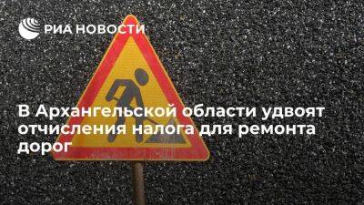 В Архангельской области удвоят отчисления транспортного налога для ремонта дорог
