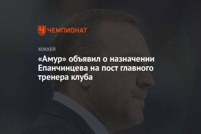 «Амур» объявил о назначении Епанчинцева на пост главного тренера клуба