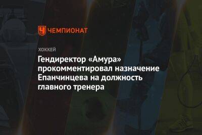 Гендиректор «Амура» прокомментировал назначение Епанчинцева на должность главного тренера