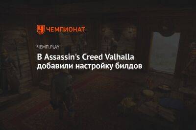 В Assassin's Creed Valhalla добавили настройку билдов