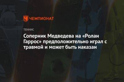 Соперник Медведева на «Ролан Гаррос» предположительно играл с травмой и может быть наказан