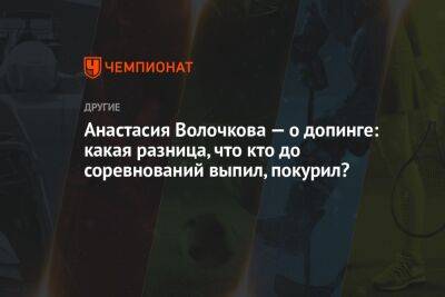Анастасия Волочкова — о допинге: какая разница, что кто до соревнований выпил, покурил?