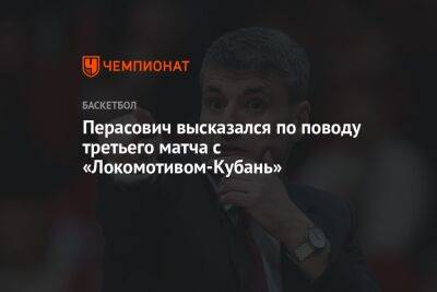 Перасович высказался по поводу третьего матча с «Локомотивом-Кубань»