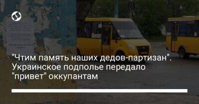 "Чтим память наших дедов-партизан". Украинское подполье передало "привет" оккупантам