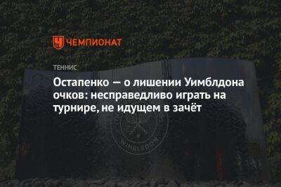 Остапенко – о лишении Уимблдона очков: несправедливо играть на турнире, не идущем в зачёт