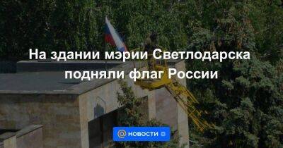 На здании мэрии Светлодарска подняли флаг России