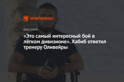 «Это самый интересный бой в лёгком дивизионе». Хабиб ответил тренеру Оливейры