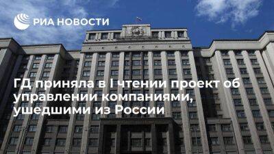 Госдума приняла в I чтении проект о внешнем управлении компаниями, ушедшими из России