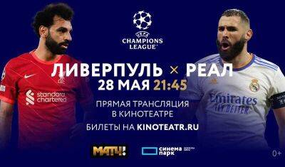Тюменцев приглашают посмотреть Финал Лиги чемпионов УЕФА на большом экране