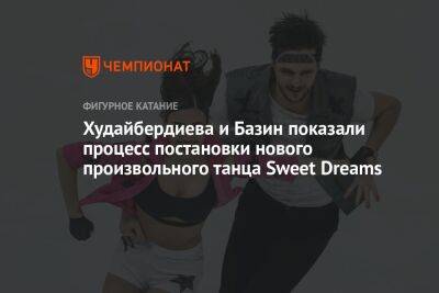 Худайбердиева и Базин показали процесс постановки нового произвольного танца Sweet Dreams