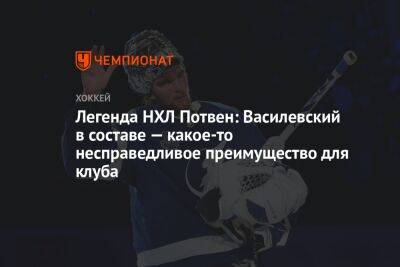 Легенда НХЛ Потвен: Василевский в составе — какое-то несправедливое преимущество для клуба