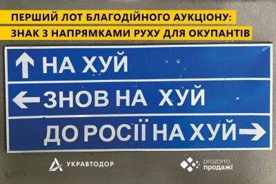 «Укравтодор» продаст на онлайн-аукционе дорожный указатель для оккупантов