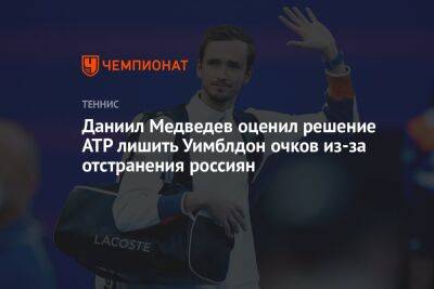 Даниил Медведев оценил решение ATP лишить Уимблдон очков из-за отстранения россиян