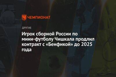 Игрок сборной России по мини-футболу Чишкала продлил контракт с «Бенфикой» до 2025 года
