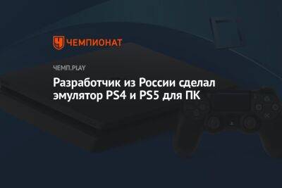 Разработчик из России сделал эмулятор PS4 и PS5 для ПК