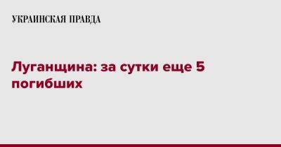 Луганщина: за сутки еще 5 погибших