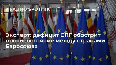 Эксперт: дефицит СПГ обострит противостояние между странами Евросоюза