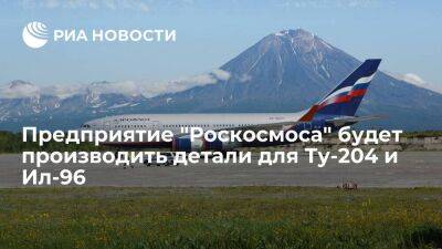 Предприятие "Роскосмоса" будет производить детали для Ту-204 и Ил-96 в три смены