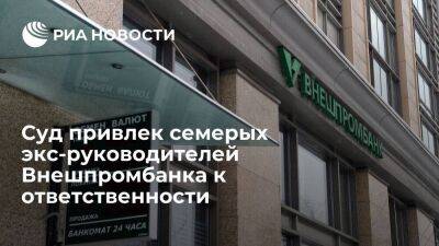 Семерых экс-руководителей Внешпромбанка привлекли к ответственности по долгам организации