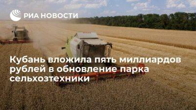 Кубань с начала 2022 года вложила в обновление парка сельхозтехники пять миллиардов рублей