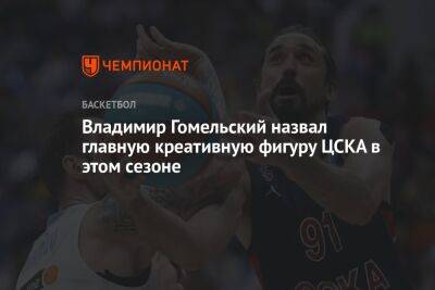 Владимир Гомельский назвал главную креативную фигуру ЦСКА в этом сезоне