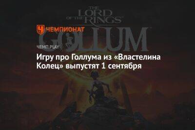 The Lord of the Rings: Gollum выйдет 1 сентября