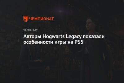Авторы Hogwarts Legacy показали особенности игры на PS5
