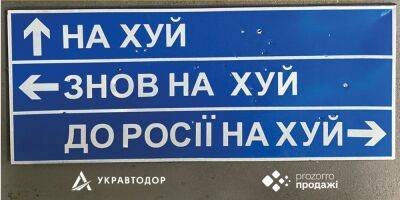 «В Россию на х*й». Укравтодор продаст на аукционе дорожный знак с направлением движения для оккупантов