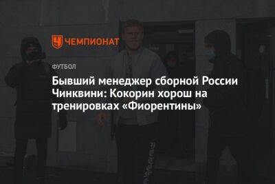 Бывший менеджер сборной России Чинквини: Кокорин хорош на тренировках «Фиорентины»