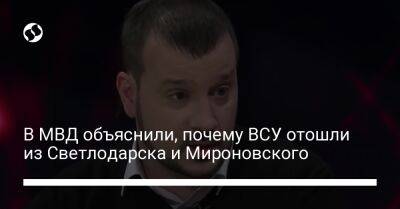 В МВД объяснили, почему ВСУ отошли из Светлодарска и Мироновского