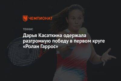 Дарья Касаткина одержала разгромную победу в первом круге «Ролан Гаррос»