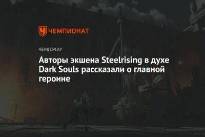 Авторы экшена Steelrising в духе Dark Souls рассказали о главной героине