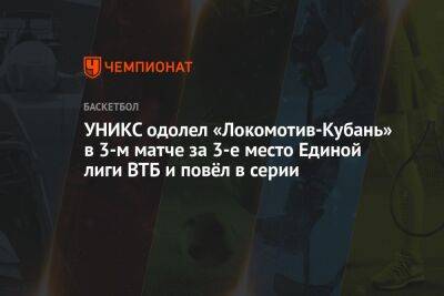 УНИКС одолел «Локомотив-Кубань» в 3-м матче за 3-е место Единой лиги ВТБ и повёл в серии