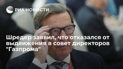 Шредер заявил, что давно отказался от выдвижения в совет директоров "Газпрома"