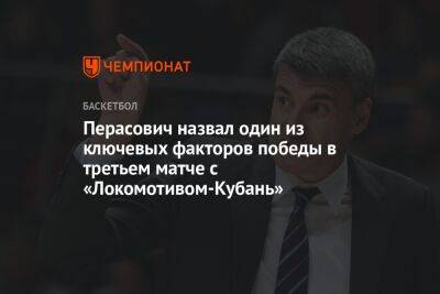 Перасович назвал один из ключевых факторов победы в третьем матче с «Локомотивом-Кубань»