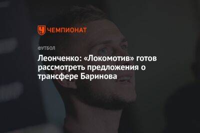 Леонченко: «Локомотив» готов рассмотреть предложения о трансфере Баринова