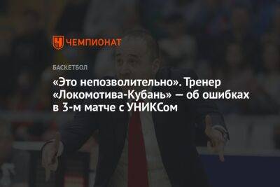 «Это непозволительно». Тренер «Локомотива-Кубань» — об ошибках в 3-м матче с УНИКСом
