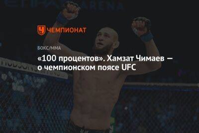 «100 процентов». Хамзат Чимаев — о чемпионском поясе UFC
