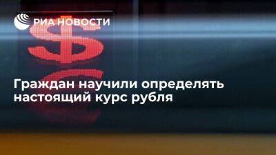 Эксперт Коган заявил, что настоящий курс рубля выше биржевого на пять—семь процентов