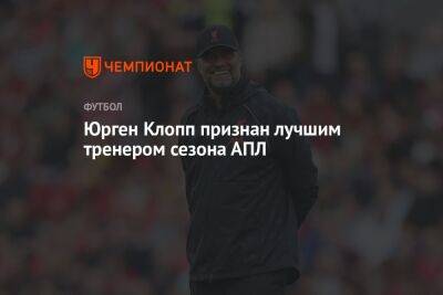 Юрген Клопп признан лучшим тренером сезона АПЛ