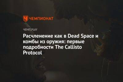 Автор Dead Space подробно рассказал о своей новой игре — The Callisto Protocol