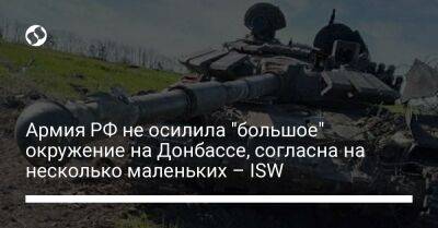 Армия РФ не осилила "большое" окружение на Донбассе, согласна на несколько маленьких – ISW